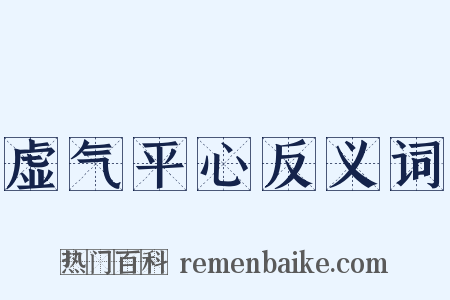 虚气平心反义词是什么意思的图片